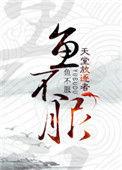 鱼不服讲的是什么故事