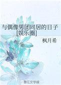与偶像的恋爱日常免费阅读