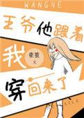 王爷他跟着我穿回来了免费