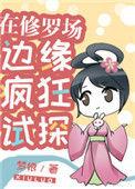 在修罗场边缘疯狂试探剧透