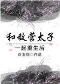 与敌营太子一起重生后