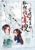 穿成男主的狐狸精寡嫂(穿书)小鸟伊人