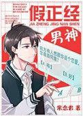 假正经男神主角是谁