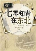 七零知青在东北无防盗