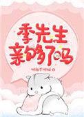 季先生你还没亲够吗