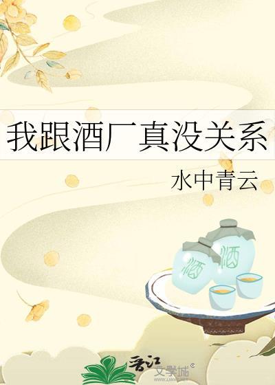 我跟酒厂真没关系免费阅读120章