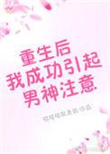 重生后我成了男神的心尖宠