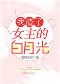 我渣了女主的白月光讲了啥