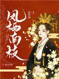 凤栖东南枝完整版大结局