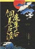 饲养反派魔尊后(穿书)无防盗