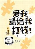 爱我请给我打钱未删减版