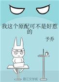 我这个原配可不是好惹的晋江