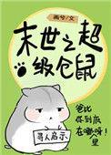 末世仓鼠富流油攻受