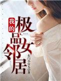 我的极品女友全文