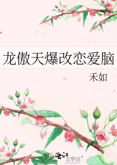 龙傲天想谈恋爱了
