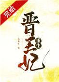 晋王重生