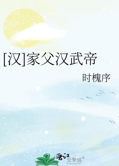 汉家父汉武帝by时槐序番外