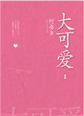 以撒大可爱
