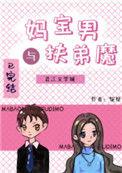 妈宝男与扶弟魔格格党