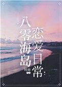 作精原配海岛养娃日常八零