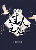 他定有过人之处全文