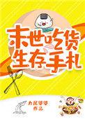 末世吃货生存手札笔趣阁