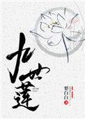 九世莲最新章节更新内容点评和反馈