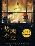 势不两立和誓不两立的区别