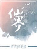 前任遍仙界晋江文学城
