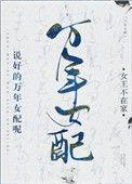 说好的万年女配呢笔趣阁