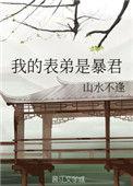 我的表弟是暴君嫁给暴君后