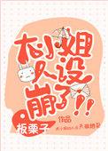 大小姐人设崩了短剧全集免费观看