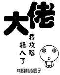 我攻略错人了(穿书)漫画