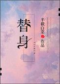 替身女配觉醒了