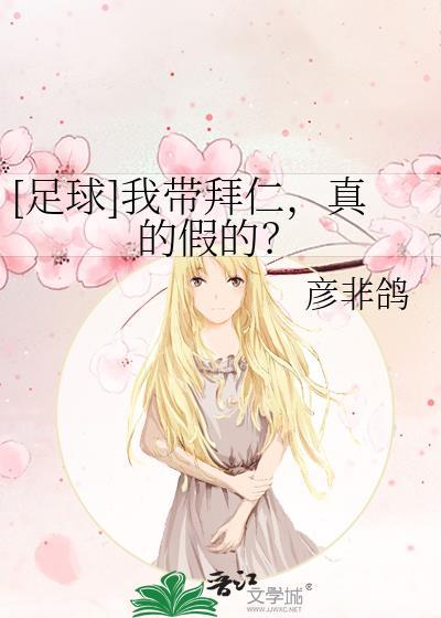 足球我带拜仁真的假的阅读