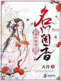 盛世娇宠之名门闺香458