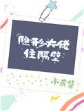 隐形大佬