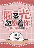 愿圣光忽悠着你(伸出圆手)
