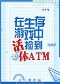 生存游戏捡到活体atm 最新章节