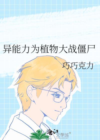 植物大战僵尸之异界僵尸纵横