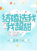 结婚选我我超甜 作者蓝妯