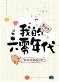 重回之我的六零年代百度