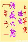 七十年代嫁给残疾大佬21