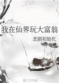 我在仙界玩科技
