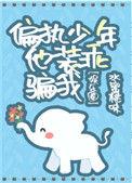偏执少年他装乖骗我无防盗章