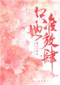 只准她放肆晋江
