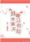 我靠学习美若天线