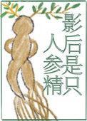 影后是只人参精全文
