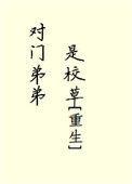 对门弟弟是校草全文免费阅读