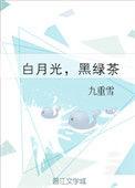 白月光的黑绿茶